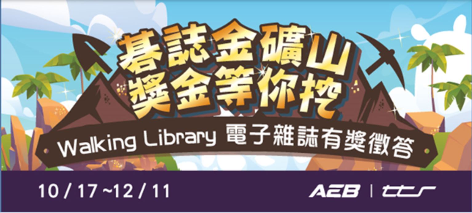 大鐸資訊-【有獎徵答】活動開跑～碁誌金礦山，獎金等你挖（Walking Library 電子雜誌）